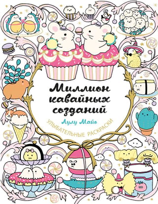 Миллион кавайных созданий