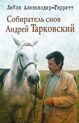 Собиратель снов Андрей Тарковский