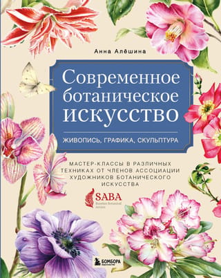 Contemporary botanical art. Painting, drawing, sculpture. Master classes in various techniques from members of the Association of Botanical Artists