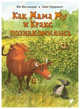 Как Мама Му и Кракс познакомились
