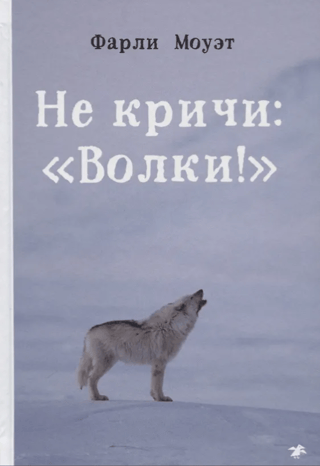 Не кричи: «Волки!»