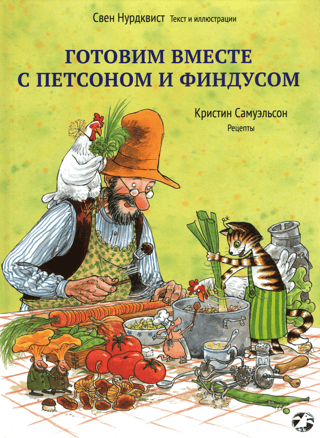 Готовим вместе с Петсоном и Финдусом