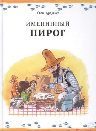 Именинный пирог