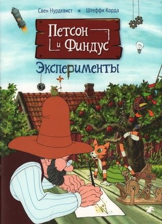 Петсон и Финдус. Эксперименты