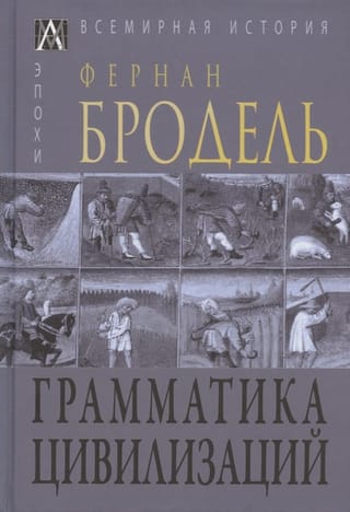 Грамматика цивилизаций