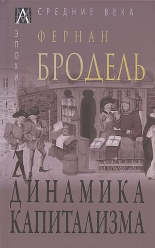Динамика капитализма