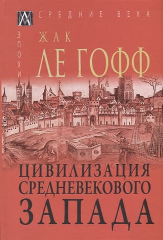 Цивилизация средневекового запада