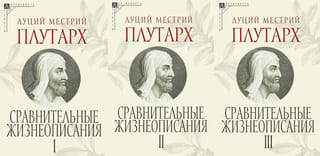 Сравнительные жизнеописания. В 3 томах