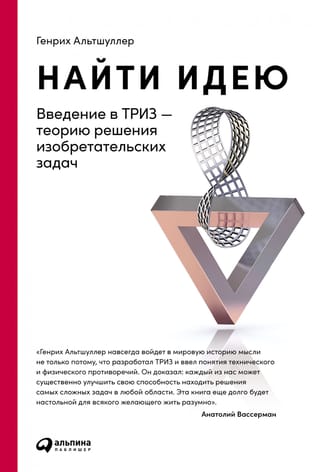 Найти идею. Введение в ТРИЗ-теорию решения изобретательских задач