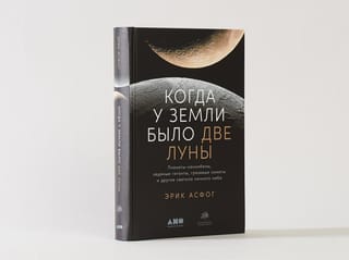 Когда у Земли было две Луны: Планеты-каннибалы, ледяные гиганты, грязевые кометы и другие светила ночного неба