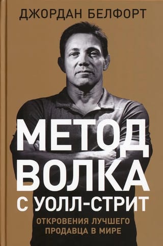 Метод волка с Уолл-стрит. Откровения лучшего продавца в мире