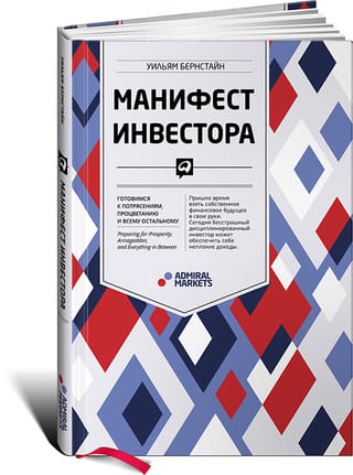 Манифест инвестора: Готовимся к потрясениям, процветанию и всему остальному