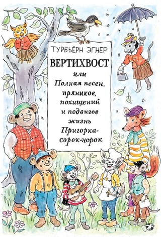 Вертихвост или Полная песен,пряников,похищений и подвигов жизнь Пригорка-сорок-норок