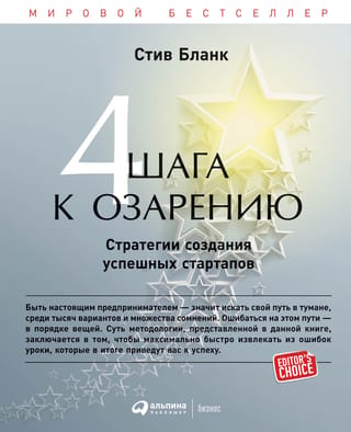 Четыре шага к озарению: Стратегии создания успешных стартапов
