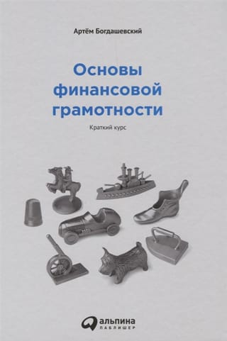 Основы финансовой грамотности. Краткий курс