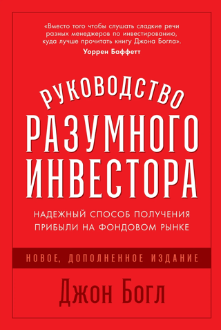 Руководство разумного инвестора. Надежный способ получения прибыли на фондовом рынке