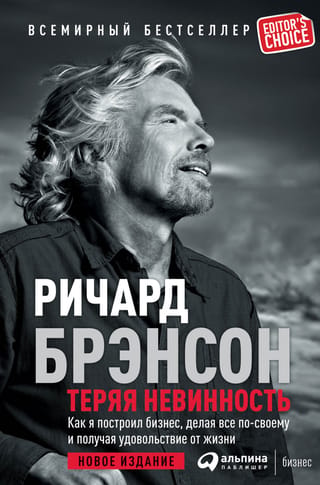 Теряя невинность: Как я построил бизнес, делая все по-своему и получая удовольствие от жизни