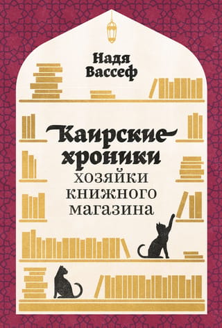Grāmatnīcas īpašnieka Kairas hronikas