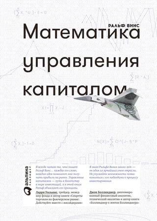 Математика управления капиталом. Методы анализа риска для трейдеров и портфельных менеджеров