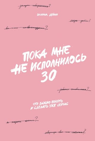Пока мне не исполнилось 30: Что важно понять и сделать уже сейчас