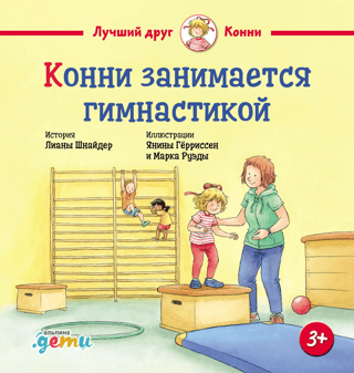Конни занимается гимнастикой
