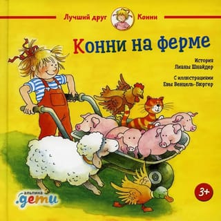 Конни на ферме