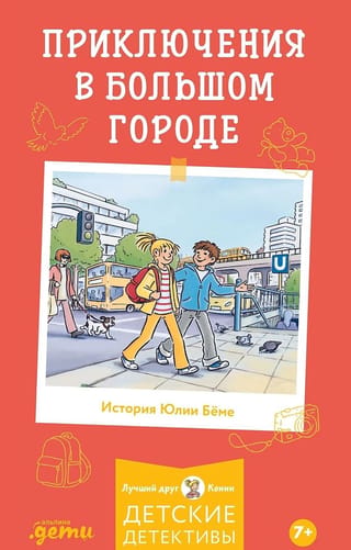 Приключения в большом городе