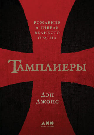 The Templars: The Birth and Fall of a Great Order