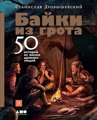 Tales from the Grotto: 50 Stories from the Lives of Ancient People