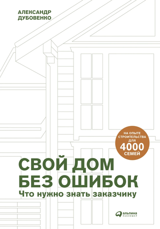 Savas mājas celtniecība bez kļūdām: Kas klientam jāzina. Būvniecība 4000 ģimenēm
