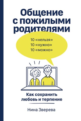 Communicating with Elderly Parents: How to Maintain Love and Patience