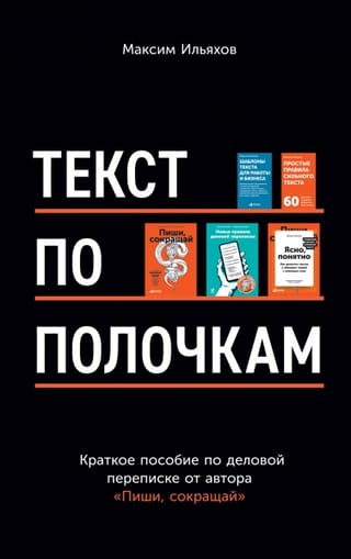 Text on the shelves: A brief guide to business correspondence