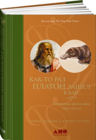 Kādu dienu Platons iegāja bārā…: Filozofijas izpratne caur jokiem