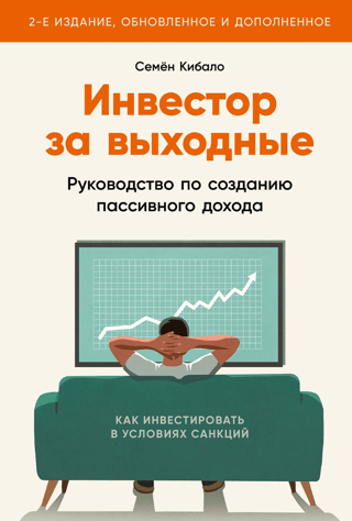 Nedēļas nogales investors: ceļvedis pasīvo ienākumu radīšanā