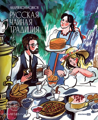 Krievu tējas tradīcija