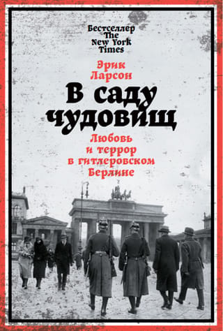В саду чудовищ: Любовь и террор в гитлеровском Берлине