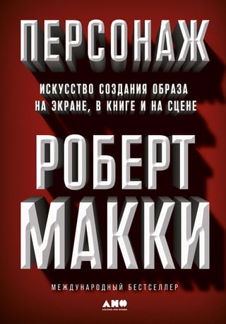 Tēls: tēla radīšanas māksla uz ekrāna, grāmatās un uz skatuves