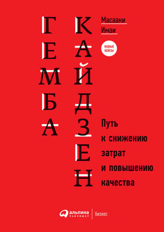 Гемба кайдзен. Путь к снижению затрат и повышению качества