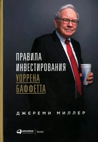 Правила инвестирования Уоррена Баффетта