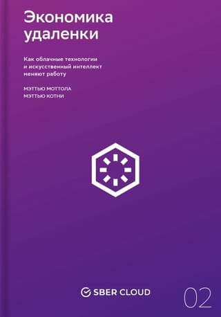 Экономика удаленки. Как облачные технологии и искусственный интеллект меняют работу