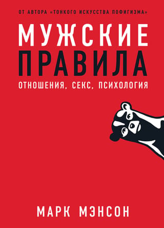 Мужские правила: Отношения, секс, психология
