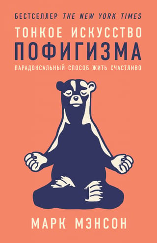 Тонкое искусство пофигизма: Парадоксальный способ жить счастливо
