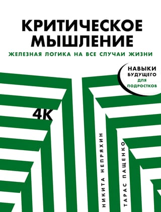 Kritiskā domāšana: Dzelzs loģika visiem gadījumiem