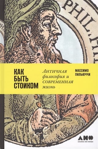 Kā būt stoiķim: senā filozofija un mūsdienu dzīve