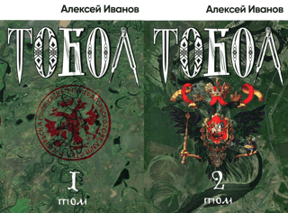 Тобол. В 2 томах