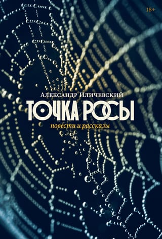Точка росы: Повести и рассказы