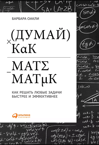 Думай, как математик: Как решать любые задачи быстрее и эффективнее