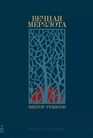 Вечная мерзлота