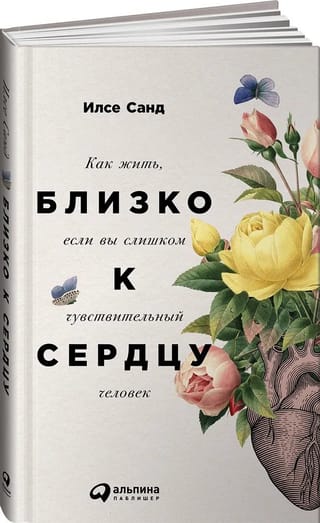 Tuvu sirdij: kā dzīvot, ja esi pārāk jūtīgs cilvēks