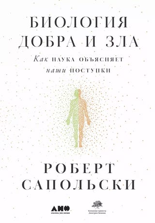 Биология добра и зла. Как наука объясняет наши поступки